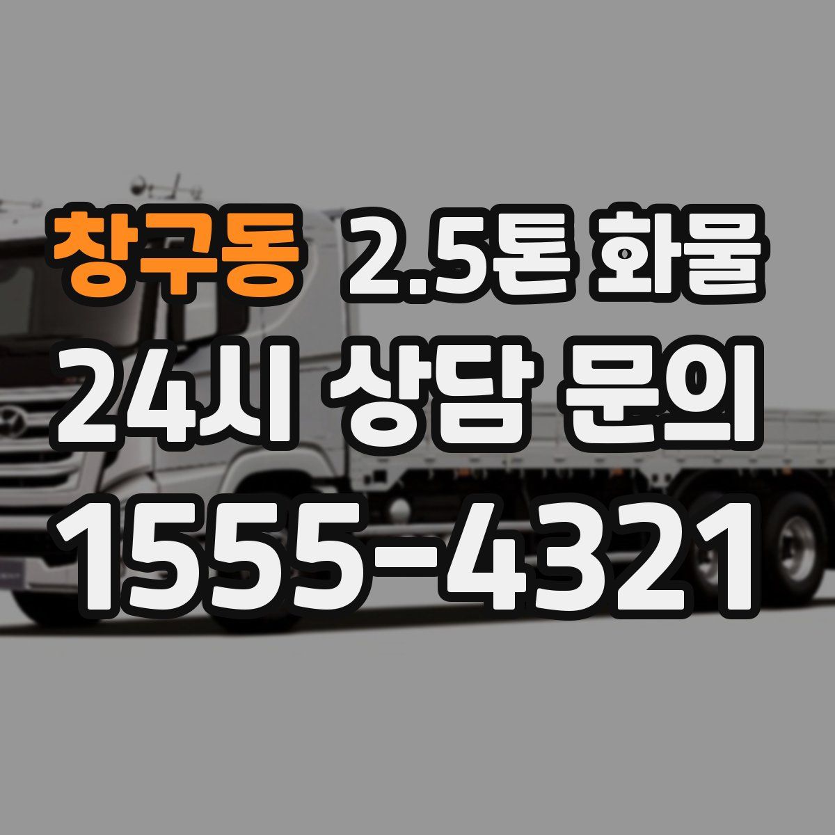 창구동 2.5톤 화물