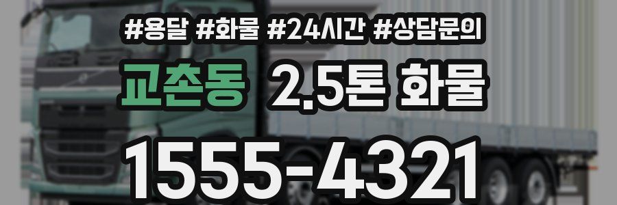 교촌동 2.5톤 화물