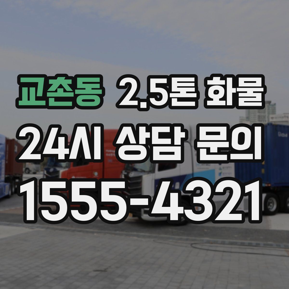 교촌동 2.5톤 화물