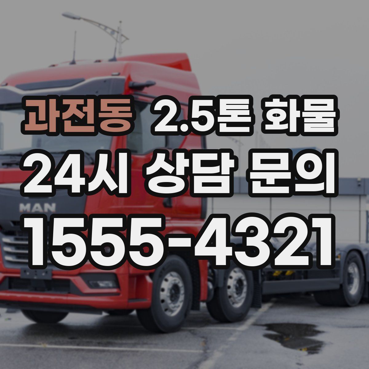 과전동 2.5톤 화물