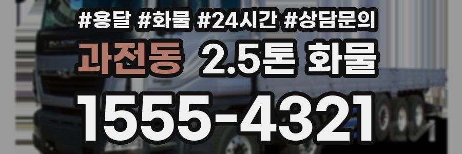 과전동 2.5톤 화물