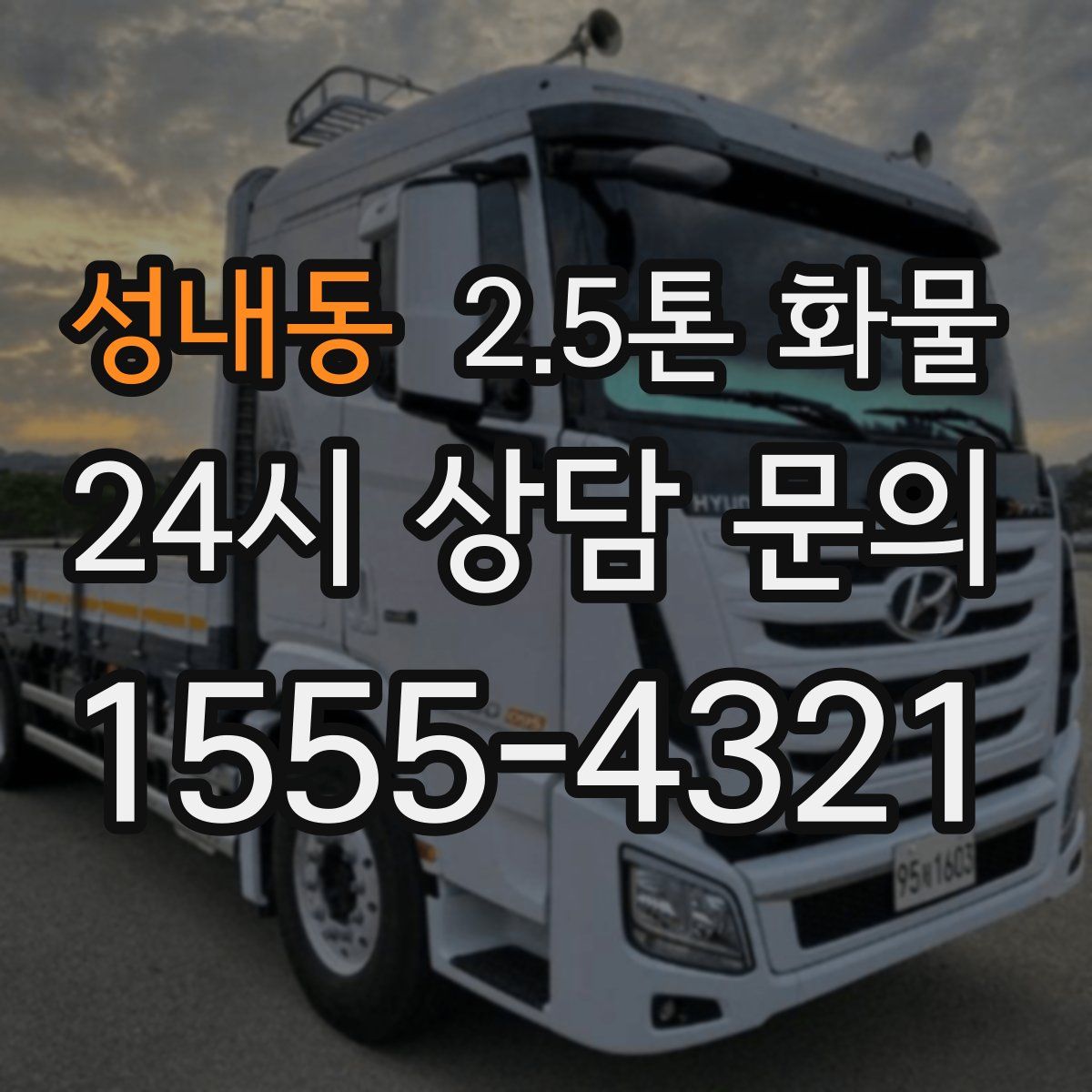 성내동 2.5톤 화물