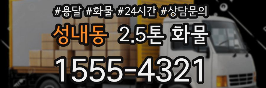 성내동 2.5톤 화물