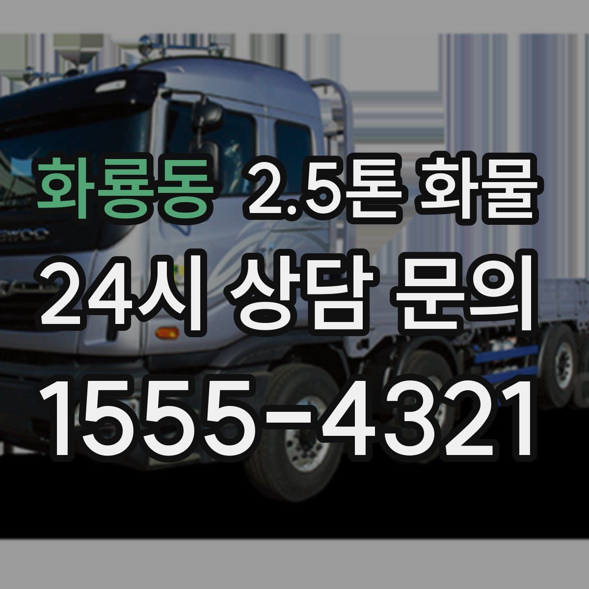 화룡동 2.5톤 화물