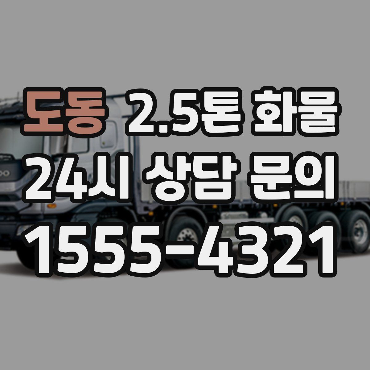 도동 2.5톤 화물