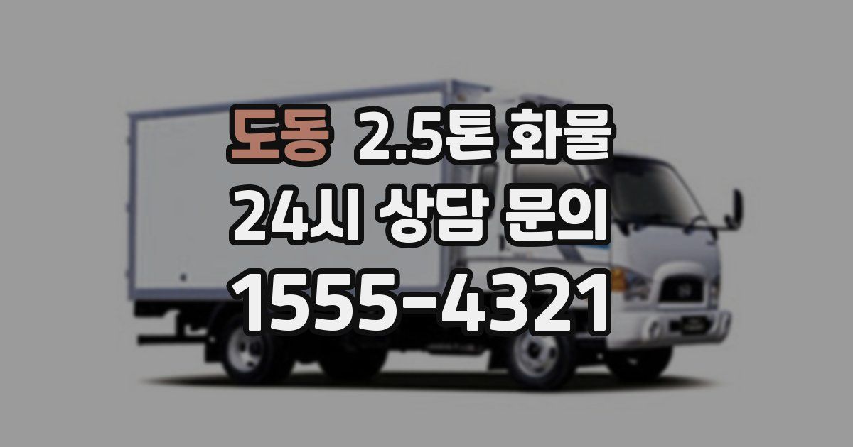 도동 2.5톤 화물