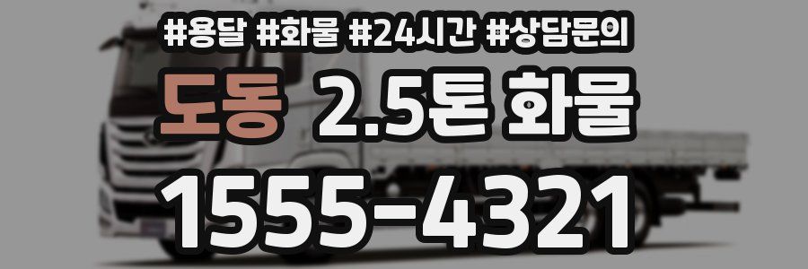 도동 2.5톤 화물