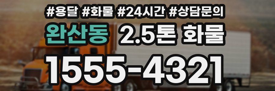 완산동 2.5톤 화물