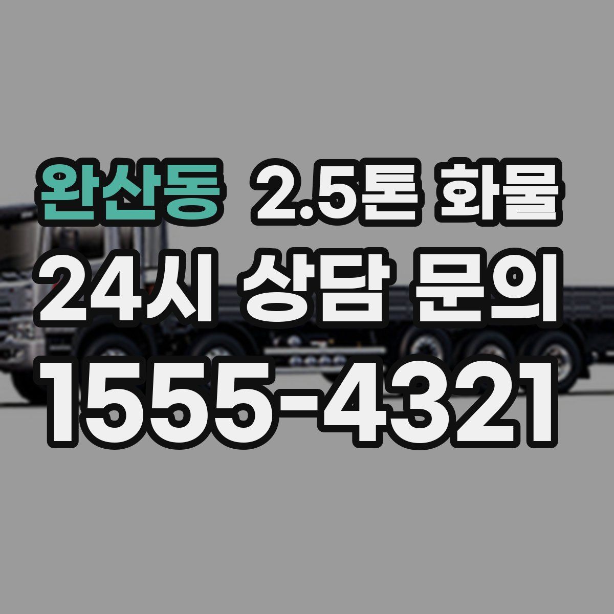 완산동 2.5톤 화물