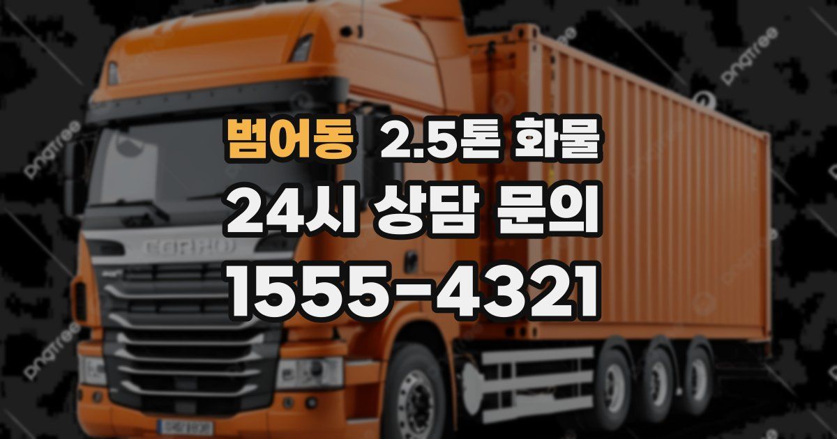 범어동 2.5톤 화물