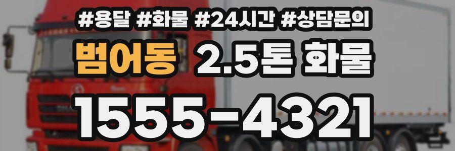 범어동 2.5톤 화물