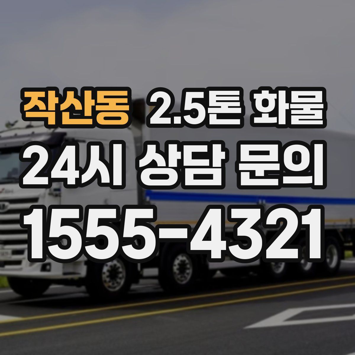 작산동 2.5톤 화물