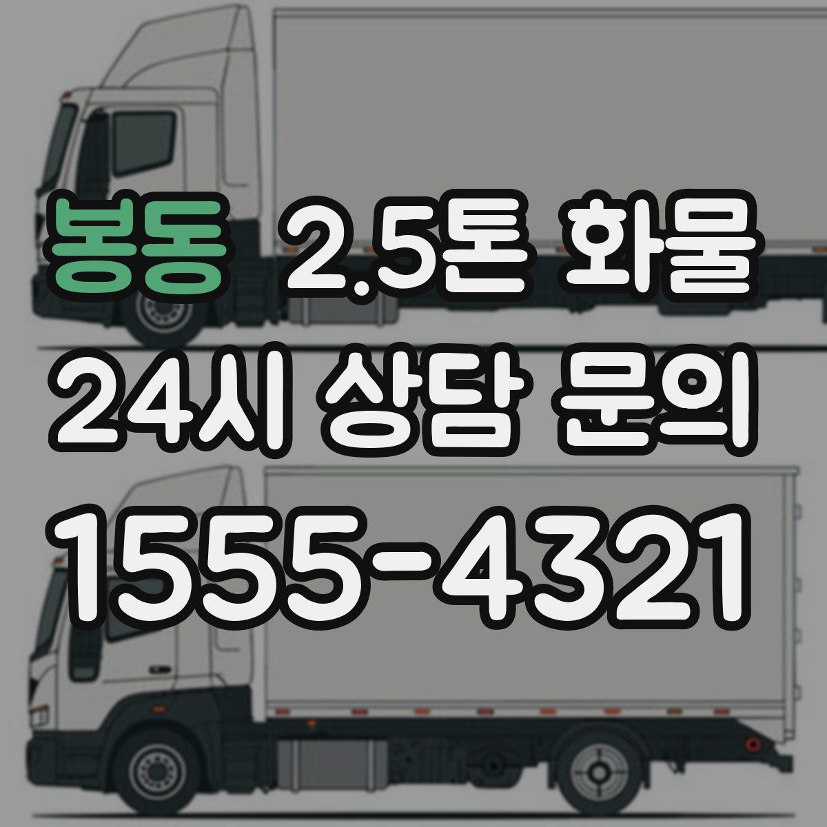 봉동 2.5톤 화물