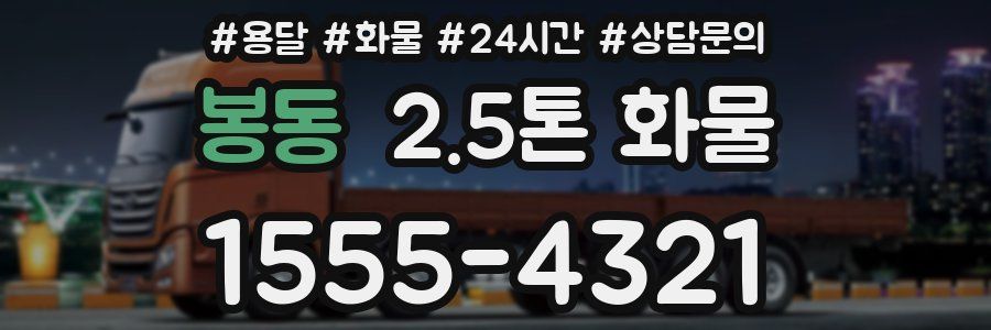 봉동 2.5톤 화물
