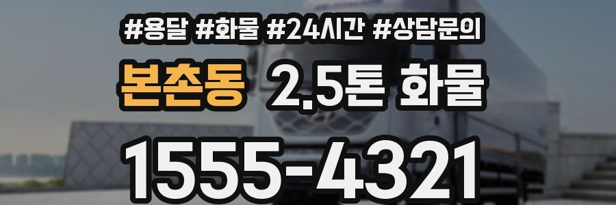 본촌동 2.5톤 화물