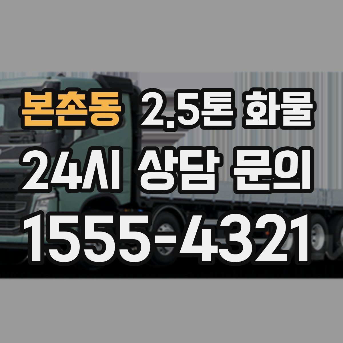 본촌동 2.5톤 화물
