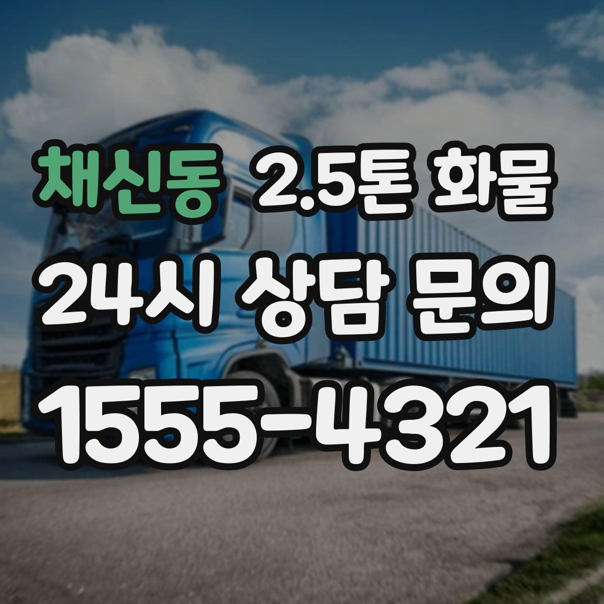 채신동 2.5톤 화물