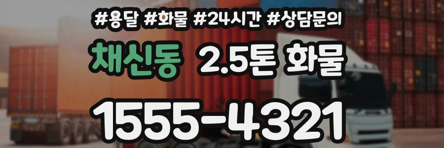 채신동 2.5톤 화물