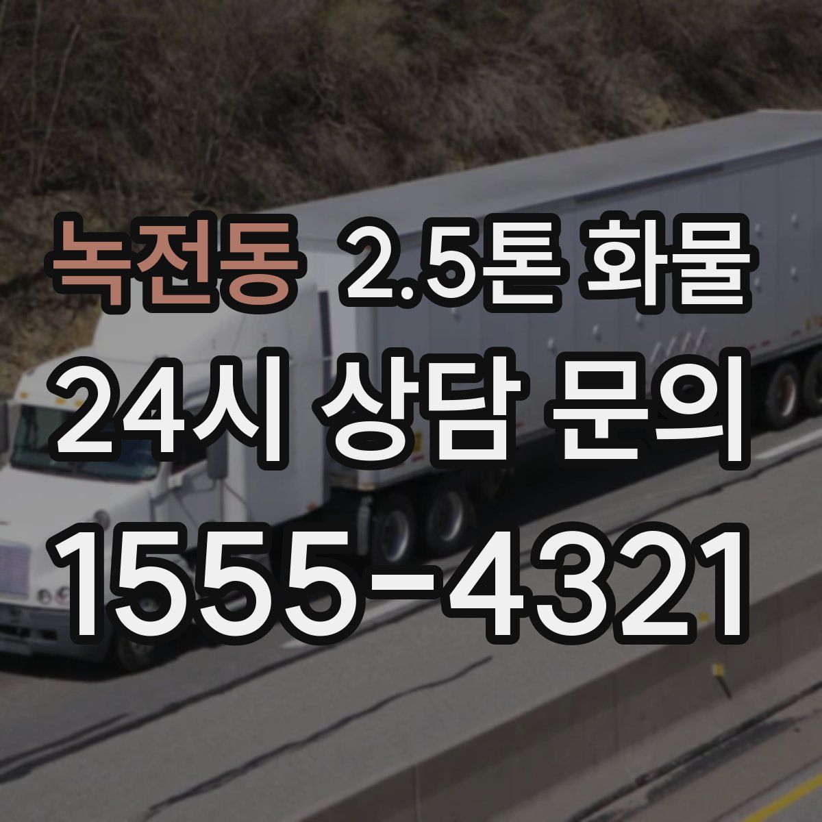 녹전동 2.5톤 화물