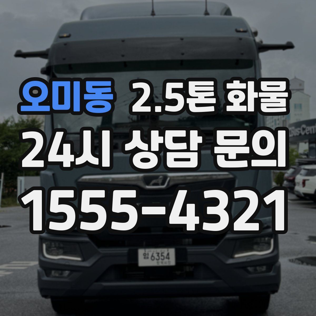 오미동 2.5톤 화물