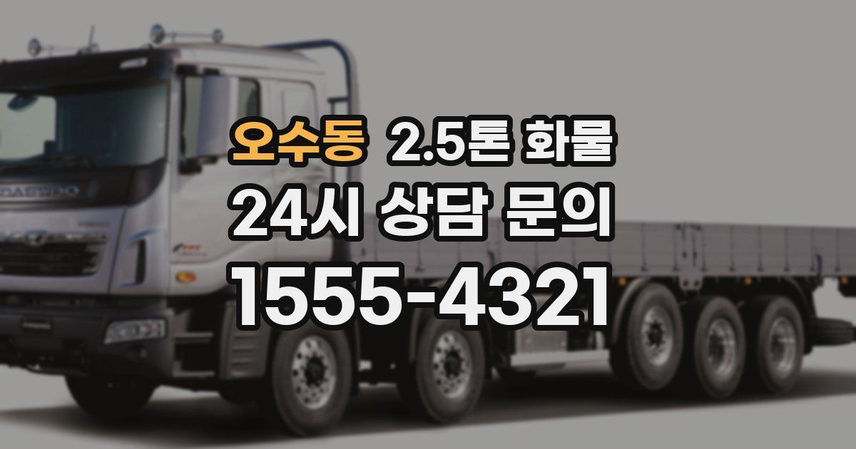 오수동 2.5톤 화물