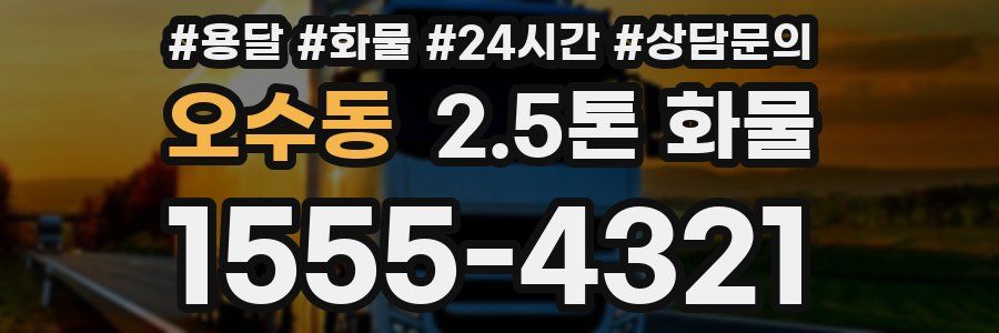 오수동 2.5톤 화물