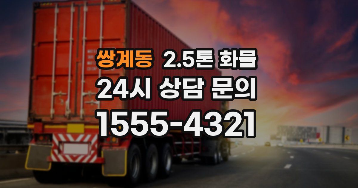 쌍계동 2.5톤 화물