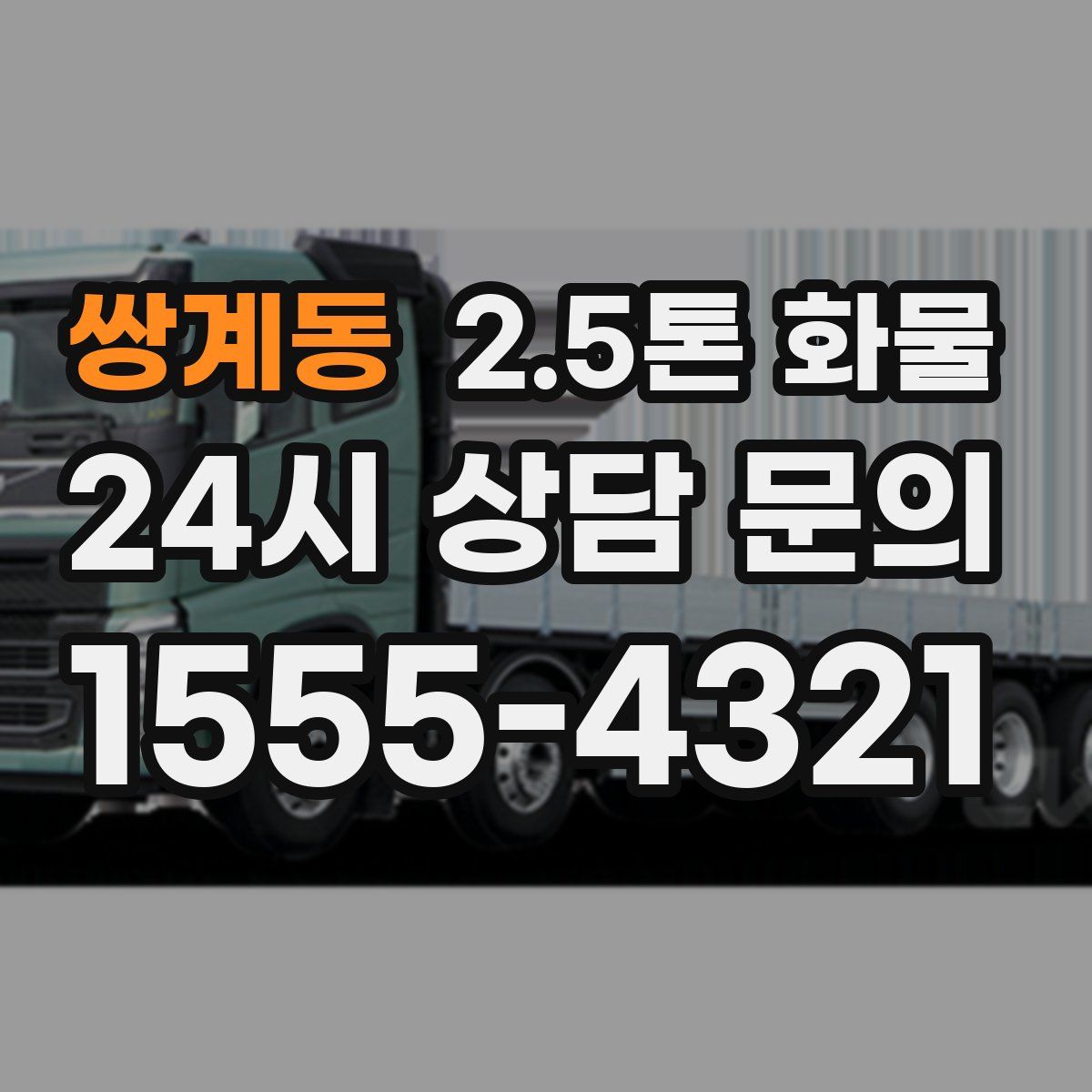 쌍계동 2.5톤 화물