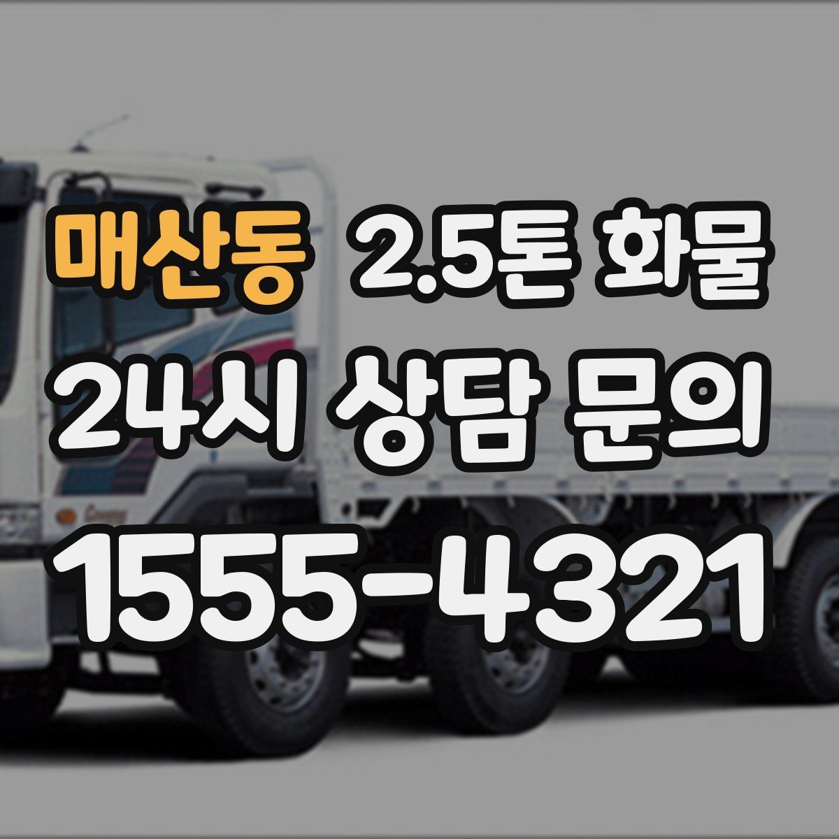 매산동 2.5톤 화물