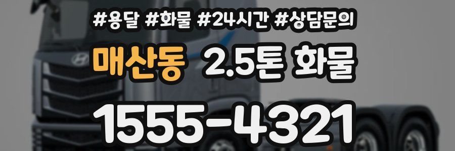 매산동 2.5톤 화물
