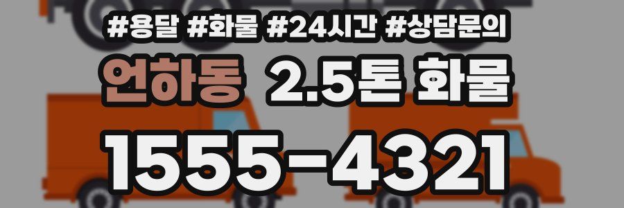 언하동 2.5톤 화물