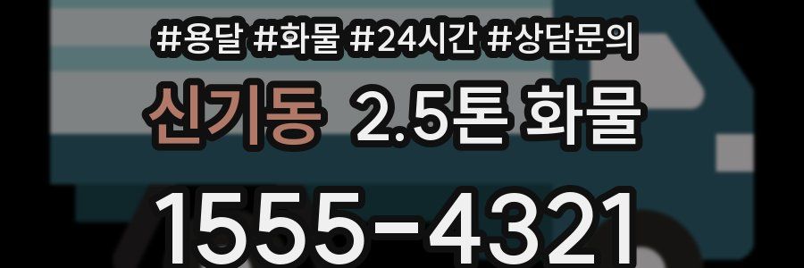 신기동 2.5톤 화물