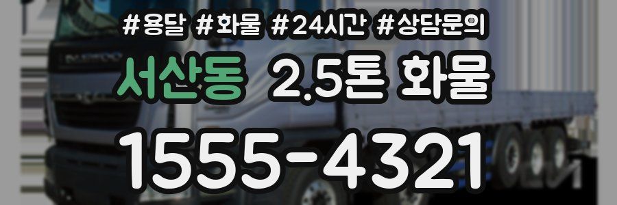서산동 2.5톤 화물