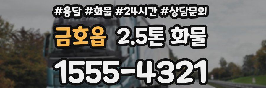 금호읍 2.5톤 화물