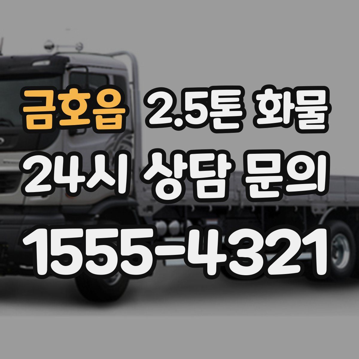 금호읍 2.5톤 화물