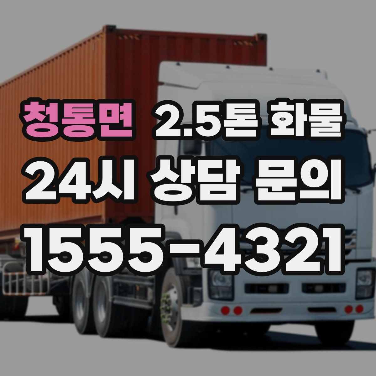 청통면 2.5톤 화물