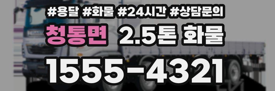 청통면 2.5톤 화물