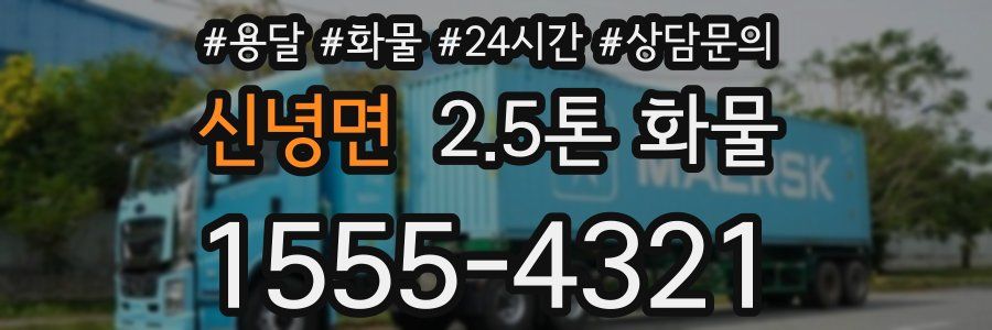 신녕면 2.5톤 화물