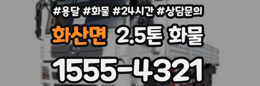 화산면 2.5톤 화물