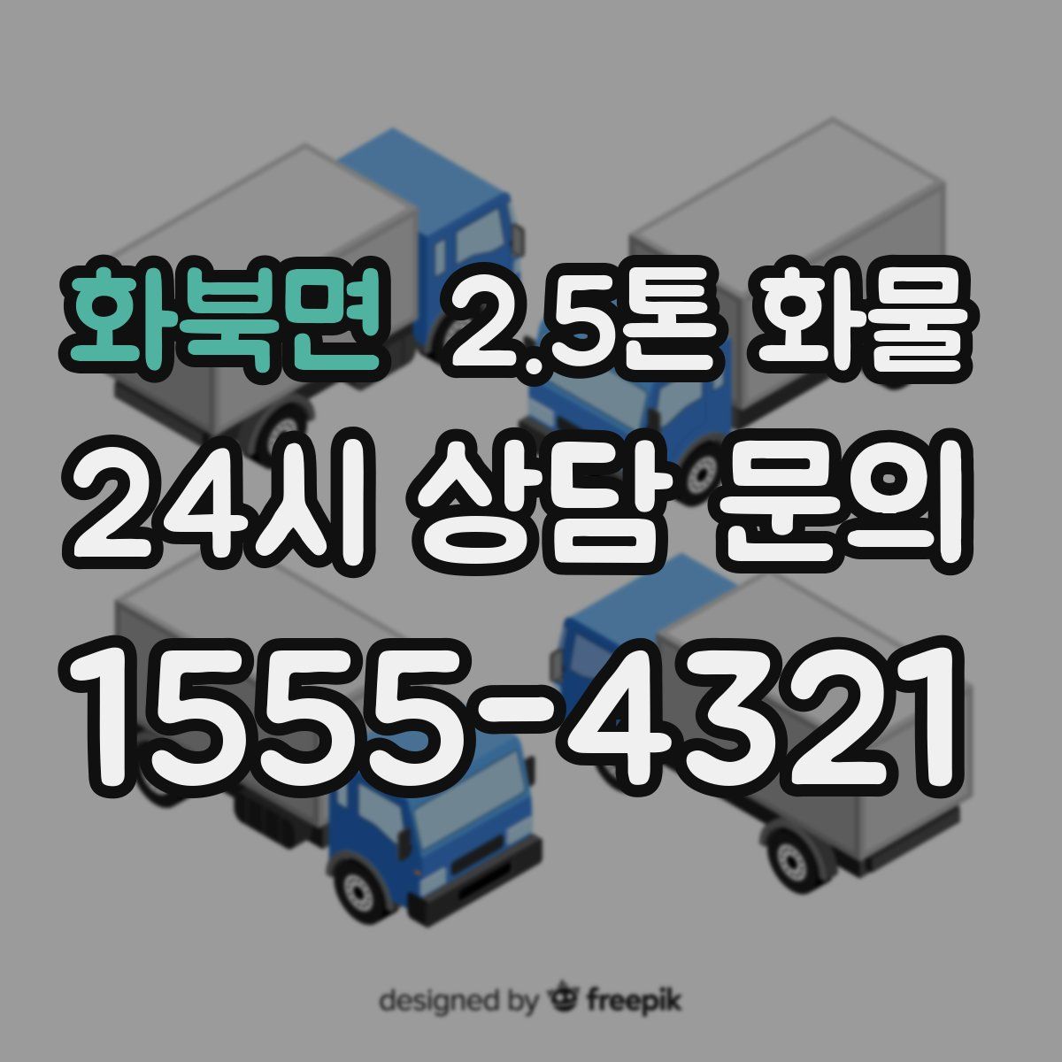 화북면 2.5톤 화물