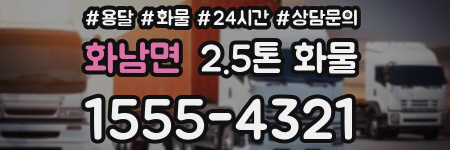 화남면 2.5톤 화물