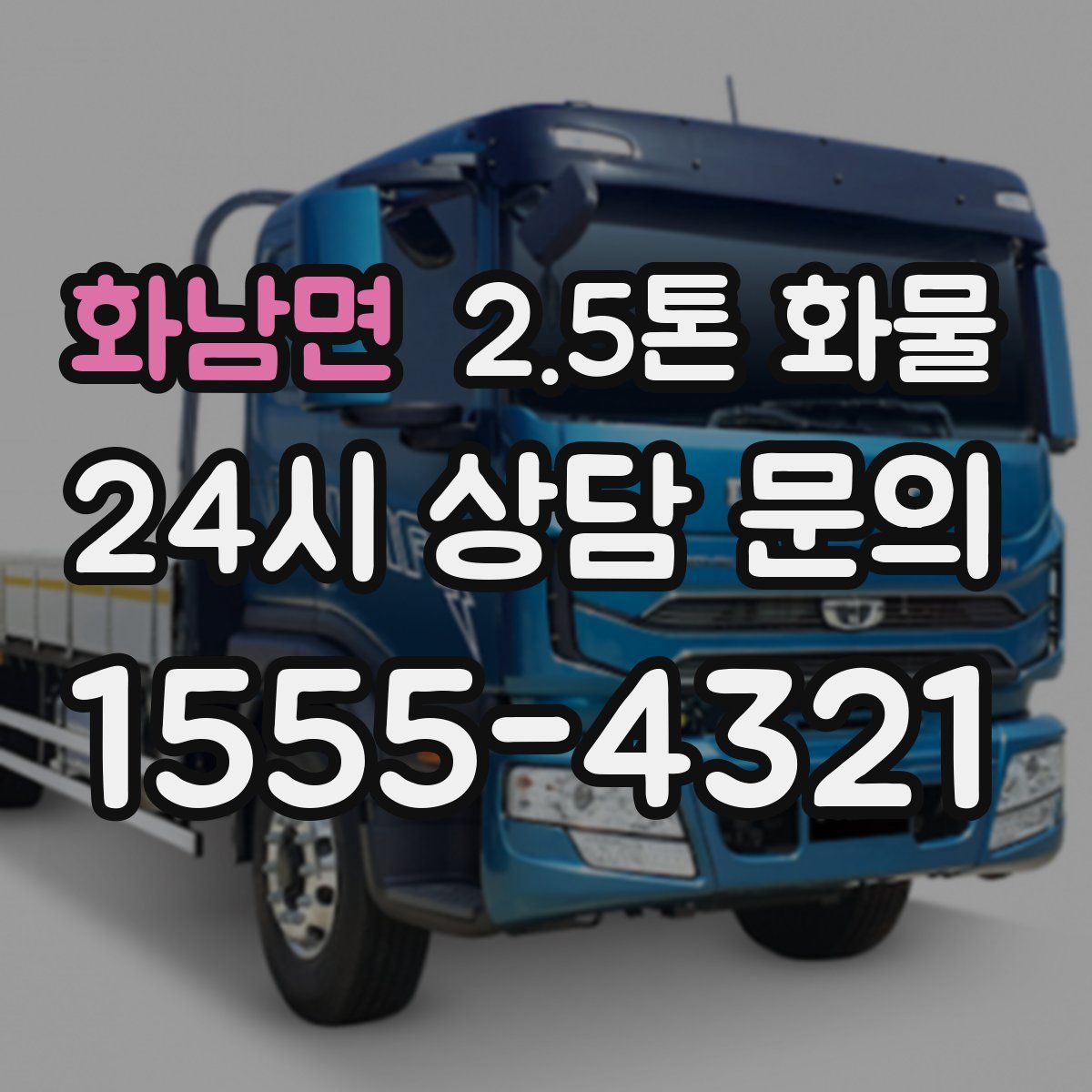 화남면 2.5톤 화물