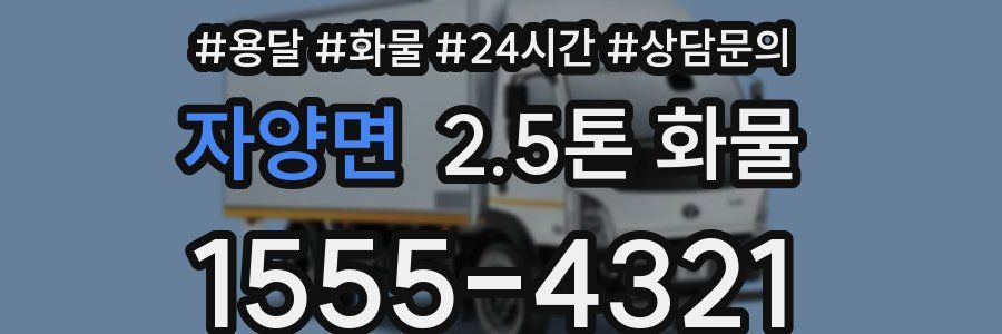 자양면 2.5톤 화물
