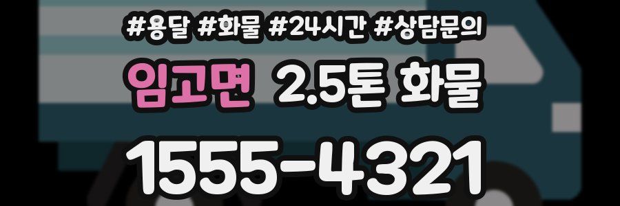 임고면 2.5톤 화물