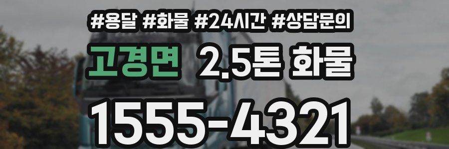 고경면 2.5톤 화물
