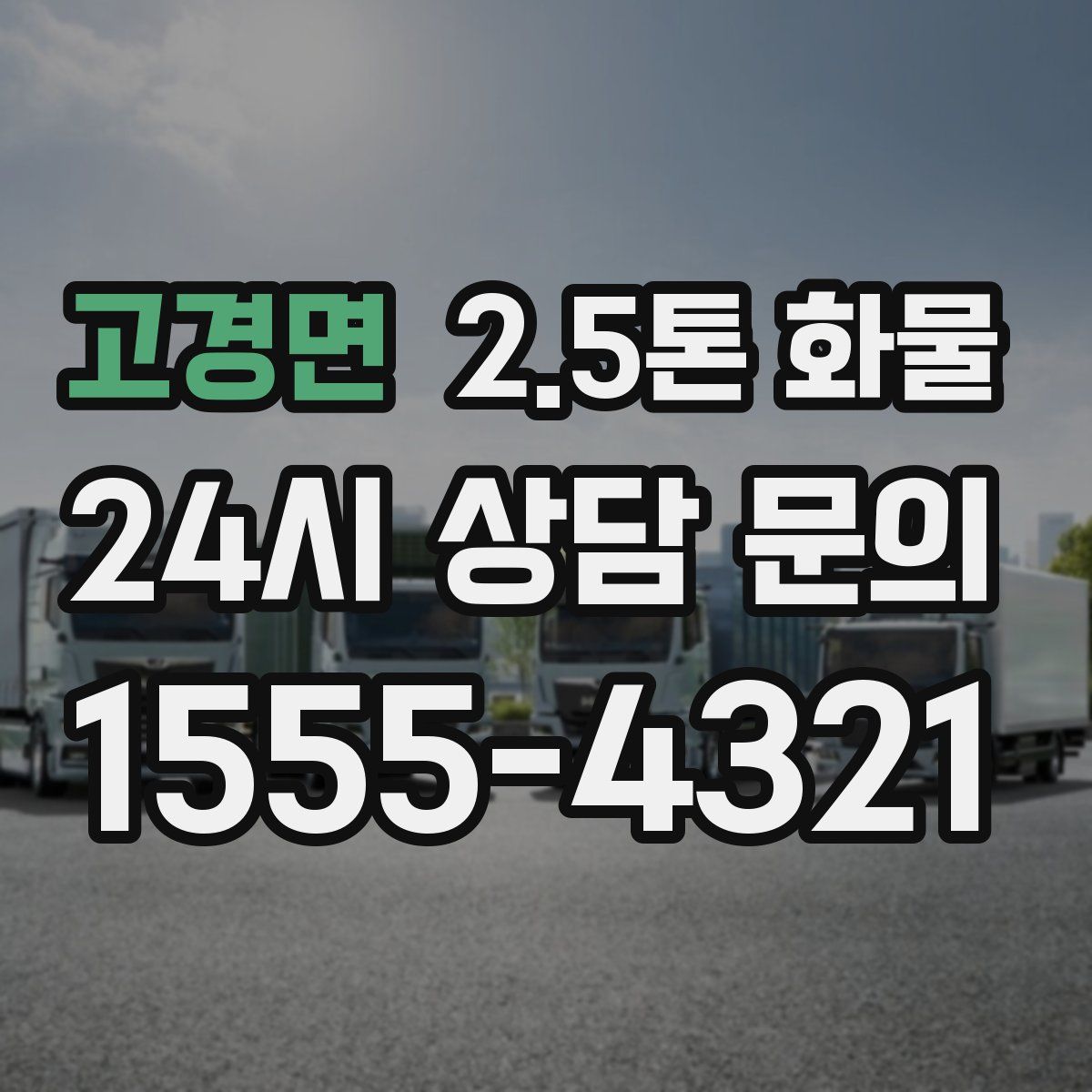 고경면 2.5톤 화물