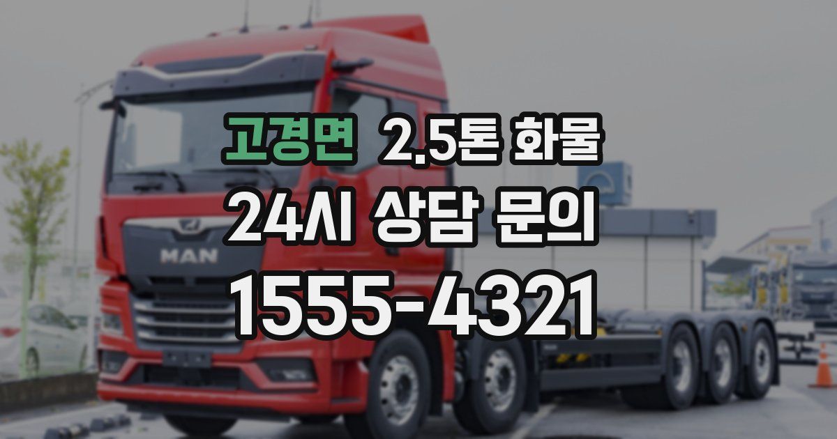 고경면 2.5톤 화물