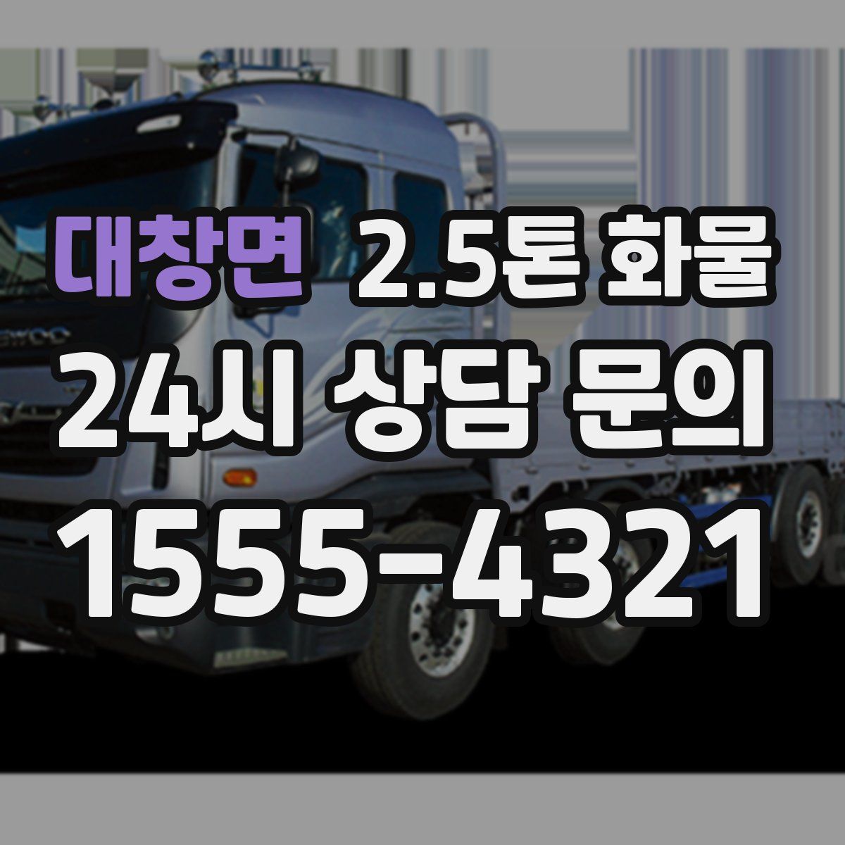 대창면 2.5톤 화물