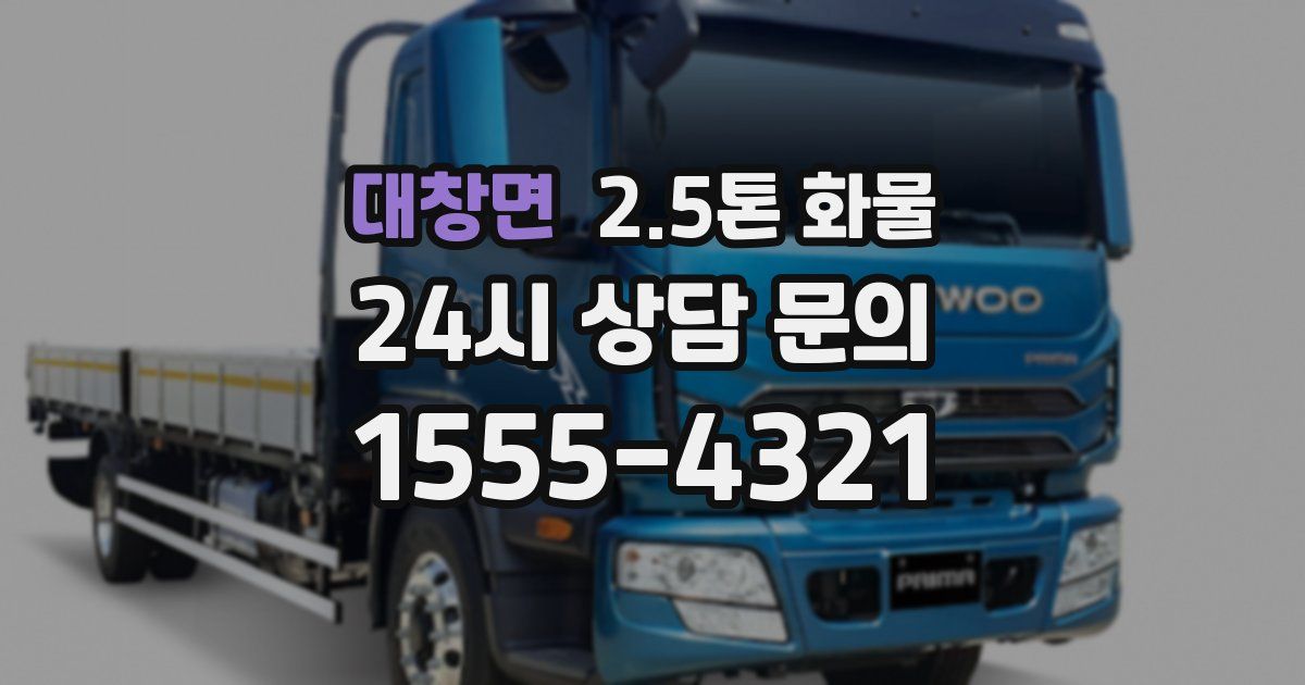 대창면 2.5톤 화물