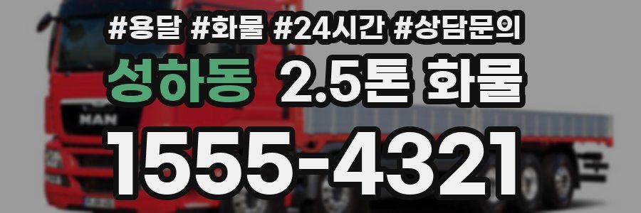성하동 2.5톤 화물